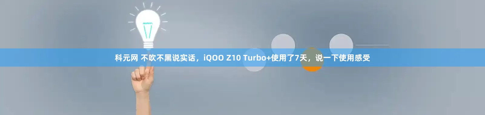 科元网 不吹不黑说实话，iQOO Z10 Turbo+使用了7天，说一下使用感受