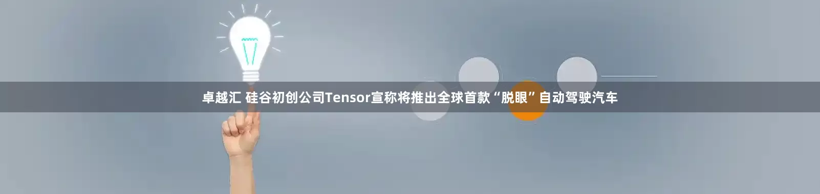 卓越汇 硅谷初创公司Tensor宣称将推出全球首款“脱眼”自动驾驶汽车