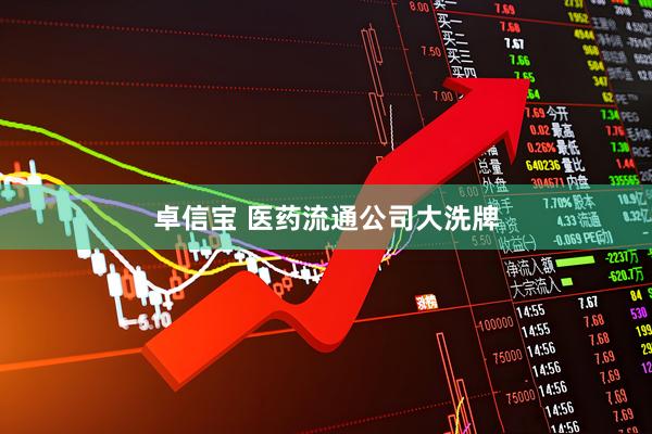 卓信宝 医药流通公司大洗牌