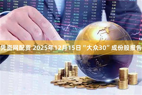 凭资网配资 2025年12月15日“大众30”成份股报告