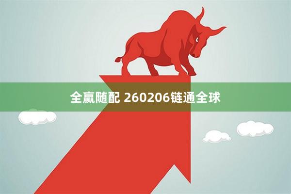 全赢随配 260206链通全球